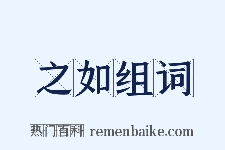 之如组词是什么意思的图片